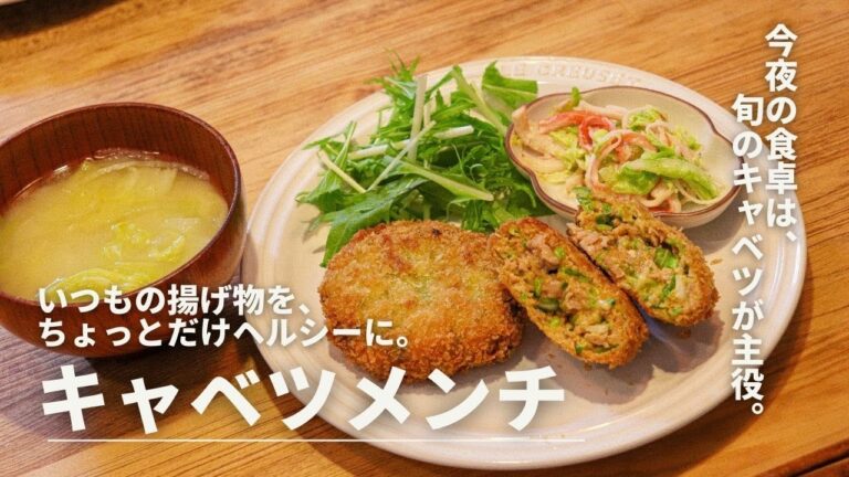 【キャベツレシピ】揚げ物だけどちょっとヘルシー♪旬のキャベツと豚ひき肉のメンチカツ 【節約にも】