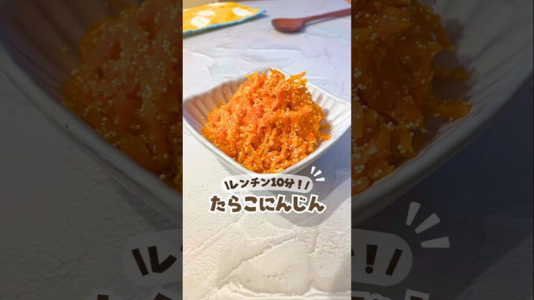 レンジで10分/たらこにんじん🥕#にんじんレシピ #たらこレシピ #レンジレシピ #作り置きおかず #美肌レシピ #管理栄養士レシピ  #時短レシピ #お弁当おかず  #人参レシピ #お弁当レシピ