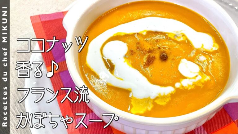 #891『かぼちゃココナッツスープ』ほんの少しのスパイスもかけて、香りも楽しい！｜シェフ三國の簡単レシピ