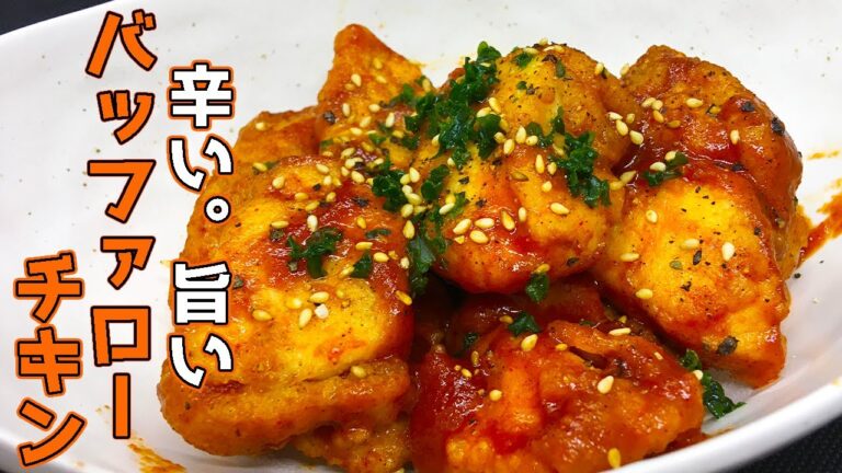 【辛い旨い美味い】鶏むね肉でバッファローチキン