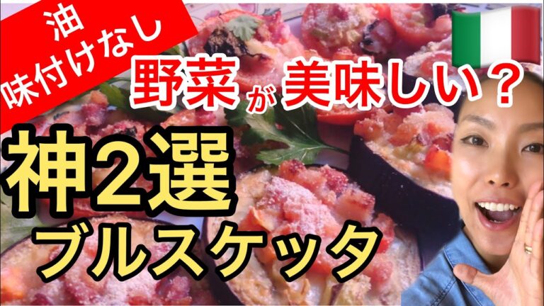 【イタリア家庭料理】内臓ミランダカーへの道。野菜でブルスケッタ。