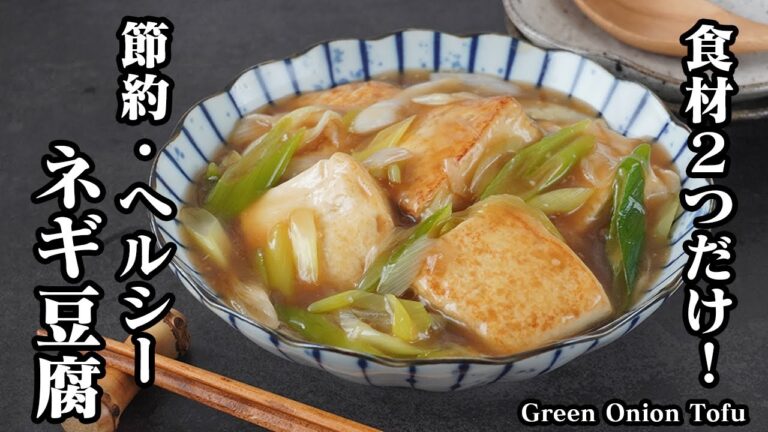 ネギ豆腐の作り方｜食材2つだけ！絶品とろ旨！簡単・節約・ヘルシーお豆腐おかずレシピ！煮るだけで完成！【簡単レシピ・豆腐レシピ・おかず・ヘルシー】Green Onion Tofu【料理研究家ゆかり】