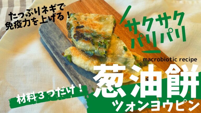 免疫力を上げる野菜の筆頭ネギをおいしくたっぷり食べて免疫力アップ！台湾の屋台で人気の葱油餅ツォンヨウピンなら、食べておいしく、作るのも楽しい！