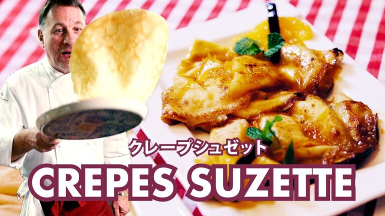フランスにはクレープを食べる祝日がある？！シェフが教える【クレープとクレープシュゼット】｜CREPES ET CREPES SUZETTE