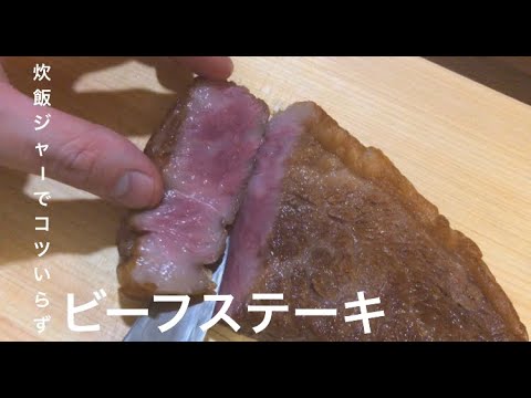 炊飯ジャーでコツいらず【ビーフステーキ】
