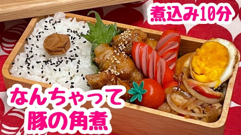 【お弁当】煮込み10分で簡単時短‼️なんちゃって豚の角煮