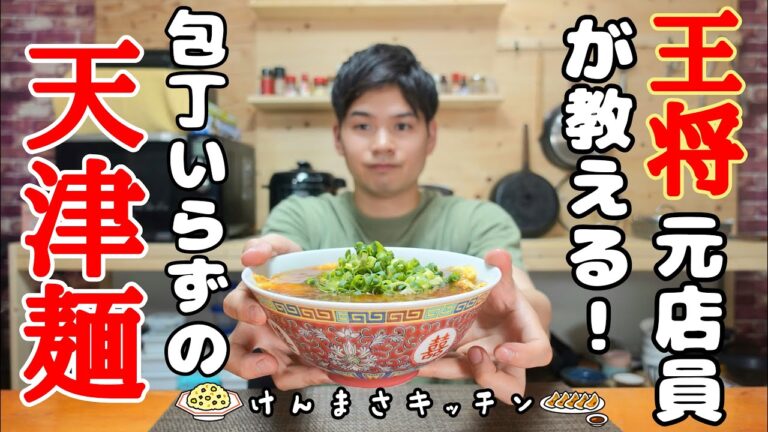 【元店員が教える】王将風天津麵【再現レシピ】包丁いらずで超簡単！