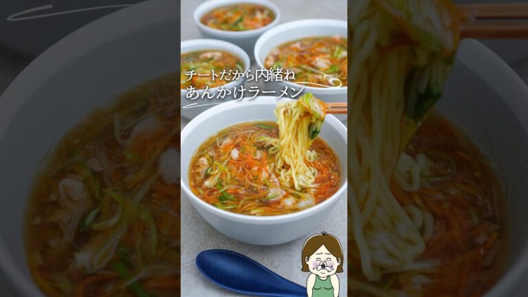 チートでできちゃうあんかけラーメン🍜簡単だから内緒ね🤫#レシピ #料理 #料理動画 #簡単レシピ #recipe #時短 #ライフハック #めっちゃおいしい #あんかけ #ラーメン #shorts
