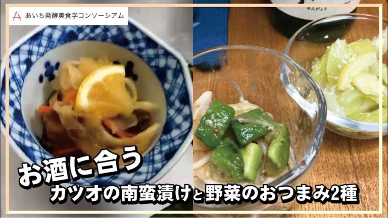 【お酒に合うおつまみ】カツオの南蛮漬けと野菜のおつまみ2種