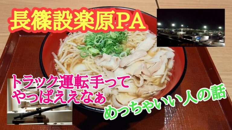 [トラック運転手]長篠設楽原PAトラック飯🍚　めっちゃいい人に会いました。トラック運転手ってやっぱええなぁ。ひげちゃん
