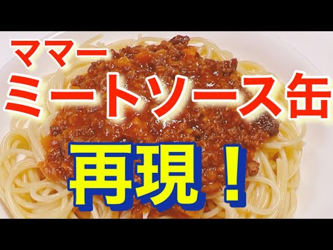 [ママーミートソース缶]再現！