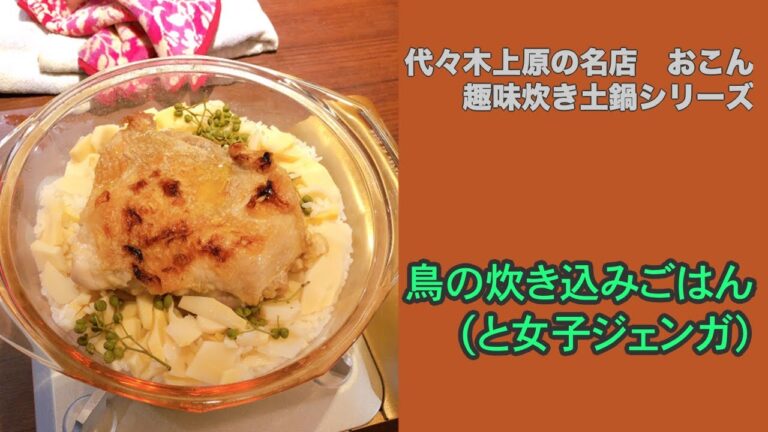 【土鍋ご飯の名店】おこんいかがでしょう　鶏の炊き込みご飯
