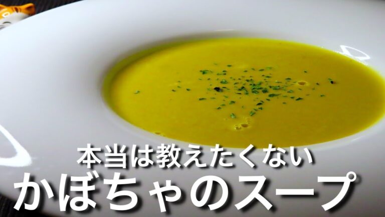 【かぼちゃのスープ】衝撃？！プロが教える材料３つで簡単レシピを暴露します。