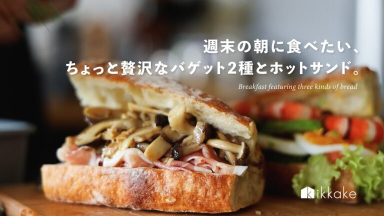 週末の朝に食べたい、ちょっと贅沢なバゲット2種とホットサンド。dailylife,breakfast