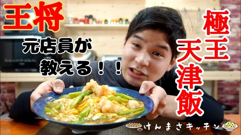 【元店員が教える】王将風 極王天津飯【再現レシピ】素材の味を生かした優しい味付け！簡単に作れます！