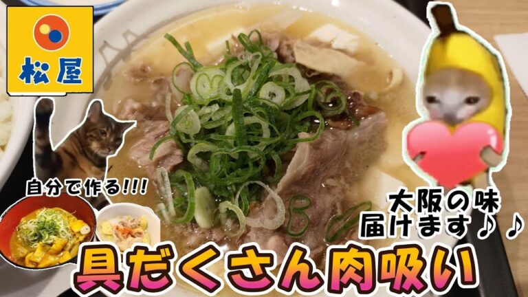 【猫ミーム】関西の味!!!松屋の具だくさん肉吸いを食べてきました～♪（#猫ミーム　#猫マニ　#catmeme）（2025/10月下旬）
