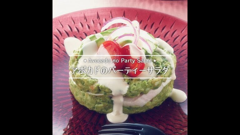 アボカドのパーティーサラダ