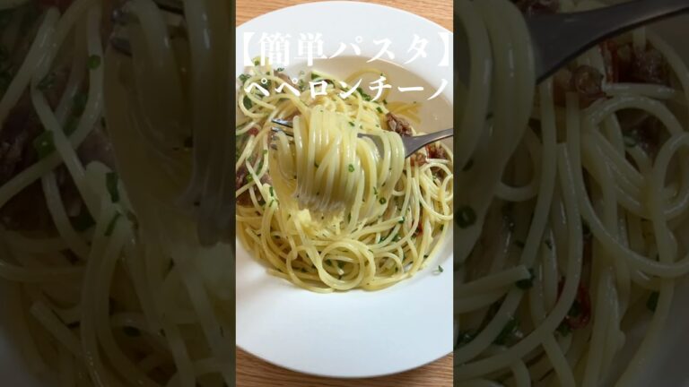 【ペペロンチーノ】プロが教える簡単パスタ【和風】 #shorts