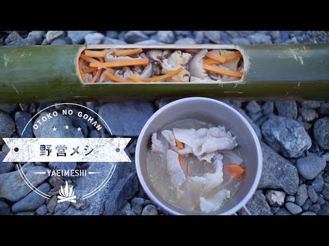 彩り豊かな秋の味覚を楽しむ「青竹の炊き込みご飯と豚汁」のつくり方 |【野営メシ】ちょっと大人のオトコがつくるアウトドアごはん