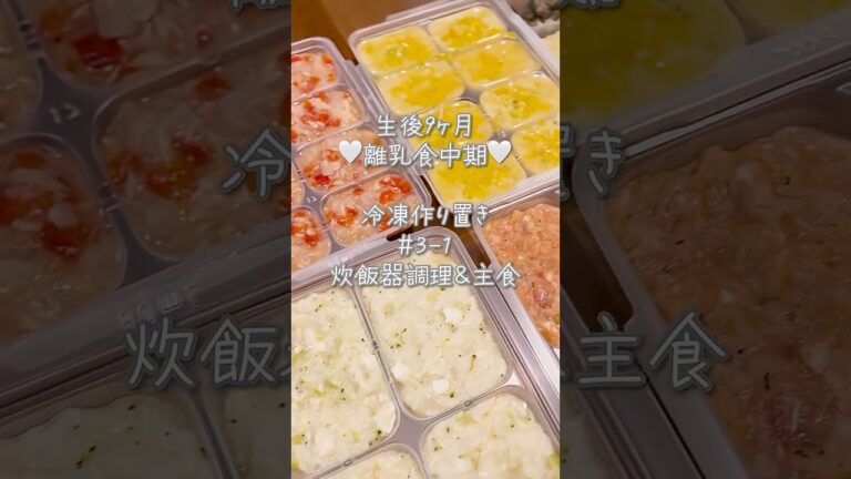 離乳食作るのたのしいい👶🏻3-1｜#離乳食中期 #離乳食レシピ #作り置き #炊飯器調理