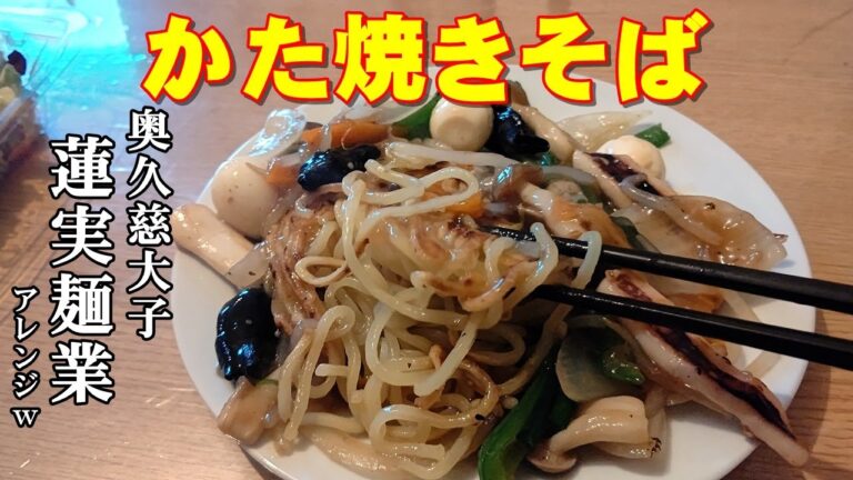 【べんめし】生麺から、かた焼きそばの作り方 220919