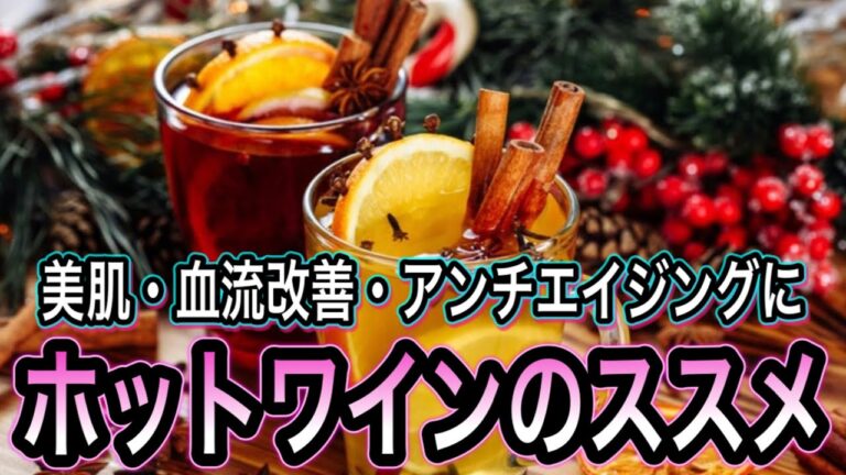 驚きの健康効果とおうち材料で簡単・作り方！ホットワインで美肌やアンチエイジングにオススメドリンク2種