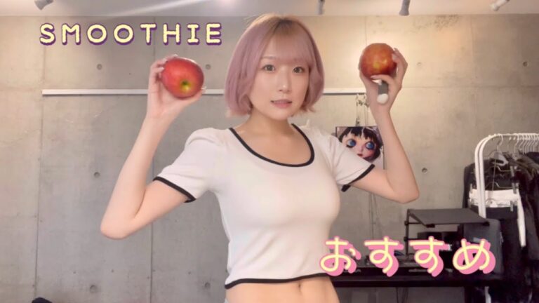 【爆痩せ】本当は教えたくない！！めちゃくちゃおすすめのダイエットスムージーの作り方！