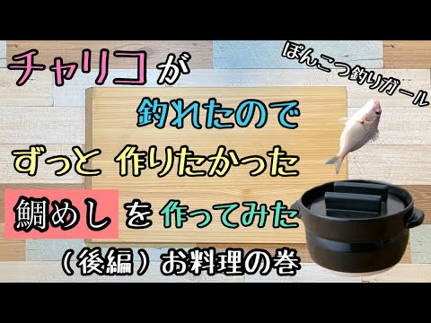 チャリコ（小鯛）が釣れたのでずっと作りたかった鯛めしを作ってみた（後編）お料理の巻