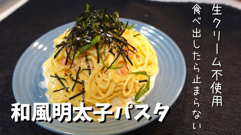 和風明太子パスタ　生クリーム不使用！牛乳で作るからあっさり！どんどん食べれます☆ささっと短時間で作れるからお昼ご飯や忙しい日にピッタリ！白だしと大葉が効いてます！！