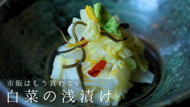 市販はもう買わない【白菜の浅漬け】失敗なし｜元野菜バイヤーが教える浅漬け