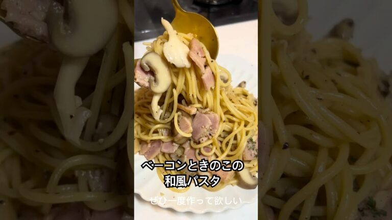 ベーコンときのこの和風パスタ#和風パスタ#きのこパスタ#ベーコン#ニンニクパスタ