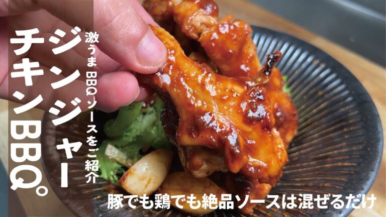 【フライパンで焼くだけ】ジンジャーチキンBBQ。ソースだけでも役に立つのでどうぞ。