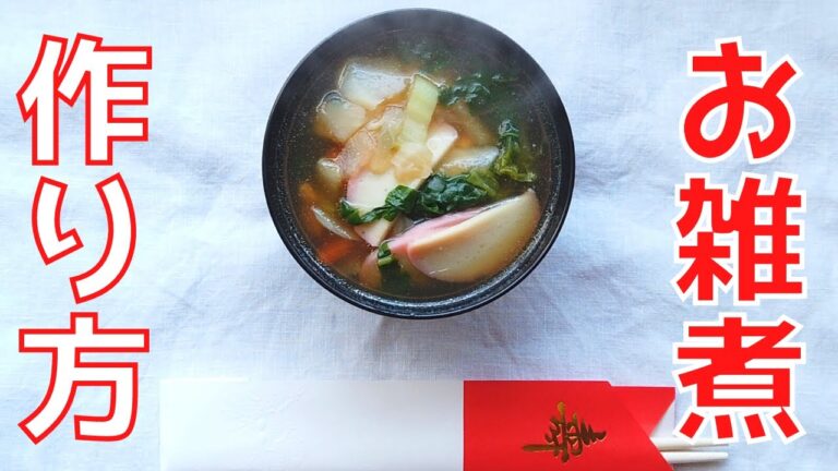 お雑煮の作り方・レシピ／長崎のばあちゃんの料理教室