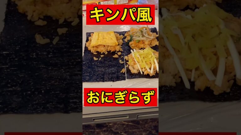 キンパ風おにぎらず＃shorts