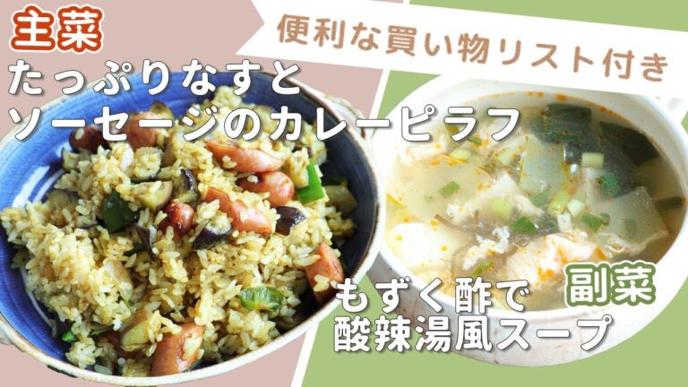「たっぷりなすとソーセージのカレーピラフ」「もずく酢で酸辣湯風スープ」献立