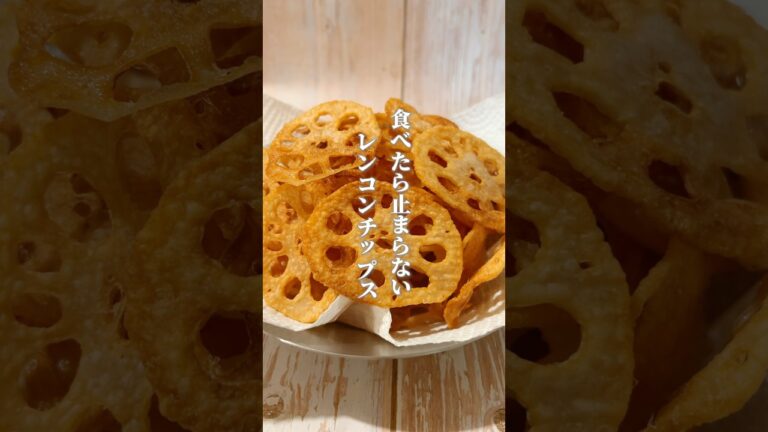 【レンコンだけ！やみつきレンコンチップス】レンコンは体に潤いを与えたり喉の痛みや咳の緩和にも良いとされる食材です！#簡単レシピ  #レンコン #薬膳レシピ #簡単おやつ #簡単おつまみレシピ