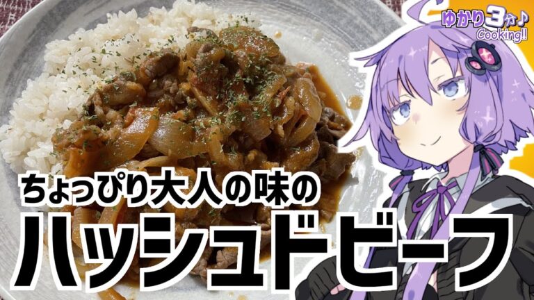 ゆかり3分クッキング　ちょっぴり大人の味のハッシュドビーフ【VOICEROIDクッキング】