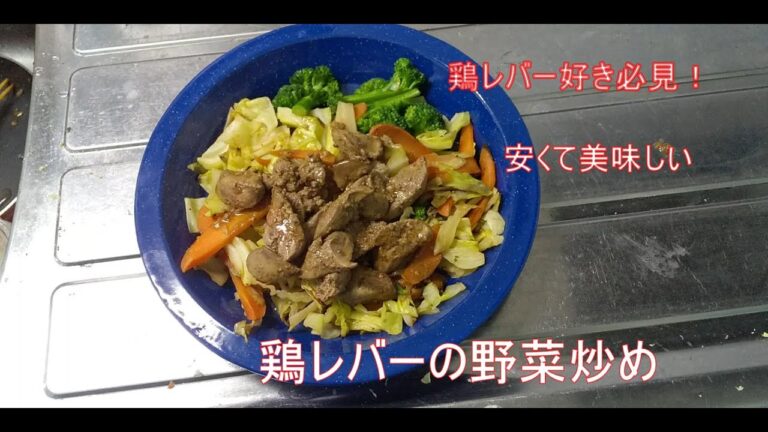 【鶏レバーの野菜炒め】安くて美味しい！