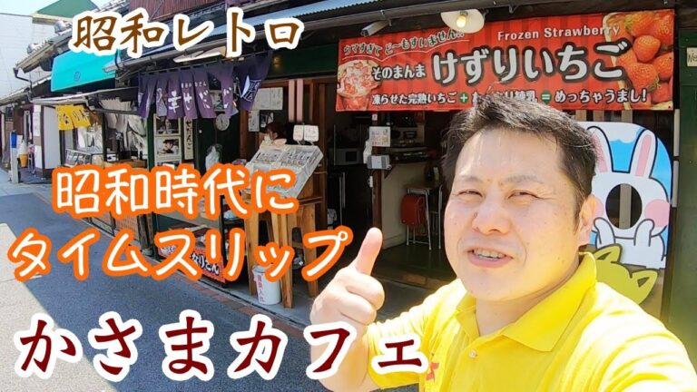 【茨城】昭和を感じるレトロなお店　鍋屋「かさまカフェ」［笠間市］
