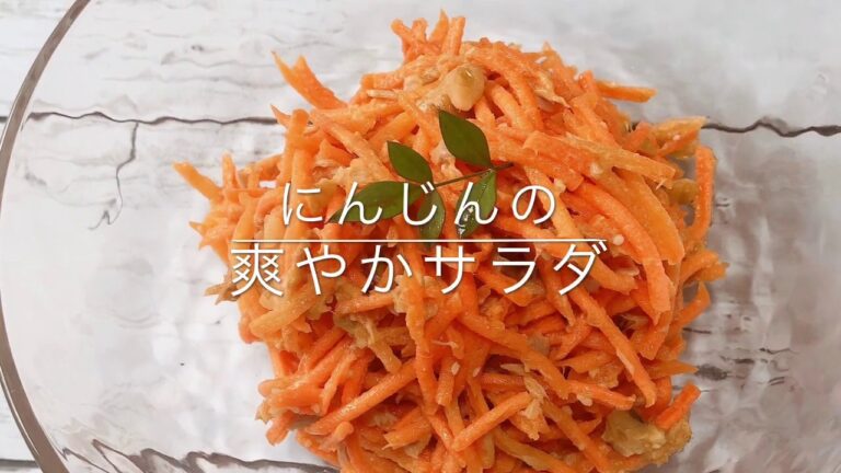 【簡単レシピ】にんじんの爽やかサラダ