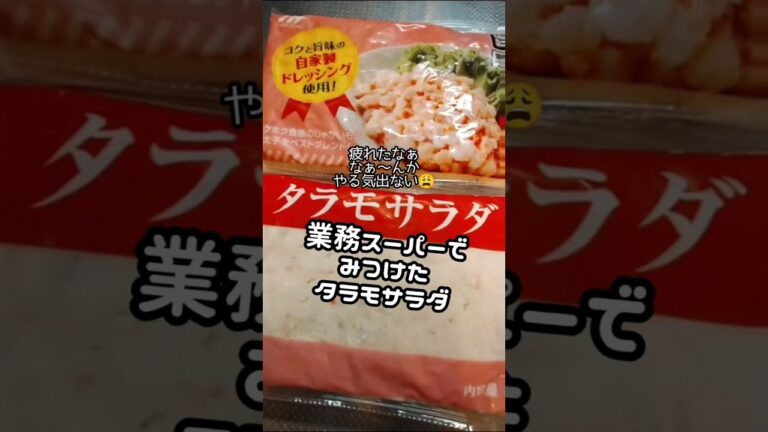業務スーパーでみつけたタラモサラダでどデカコロッケ作る！張らない日〜こんな日があったっていい〜#ぐんぐんグルメ選手権#とみビデオ#shorts#飯テロ#業務スーパー#頑張らない#drums#新社会人