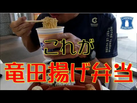 【飯テロ】カップヌードルシーフードとローソンの「これが鶏竜田揚げ弁当」で美味しくランチ！！【弁当】【カップ麺】