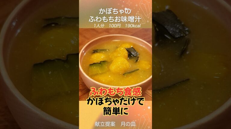 【もちもち食感が幸せ】『かぼちゃのふわもちお味噌汁』