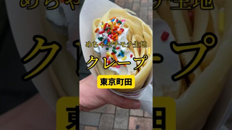 常に大行列のモチモチ生地の美味しいクレープ🍌東京/町田「クレープきッズ」