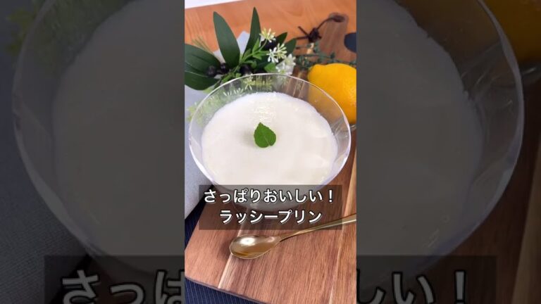 さっぱりおいしい！ラッシープリン