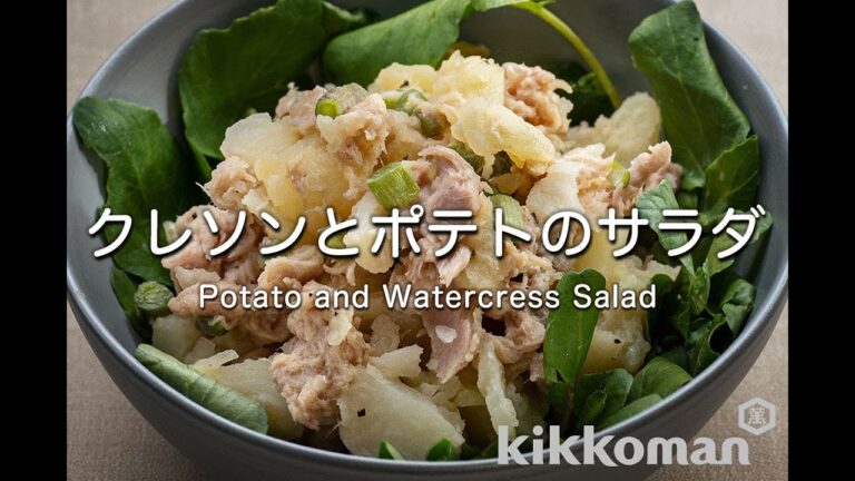 クレソンとポテトのサラダ