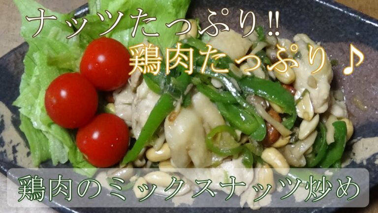 【お手軽レシピ】鶏肉のミックスナッツ炒め　ナッツの香ばしさと鶏肉のジューシーさが美味しい＾＾ｂ