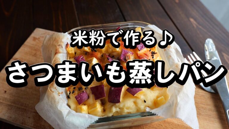 レンジで3分30秒！米粉とさつまいもで作るしっとり蒸しパン