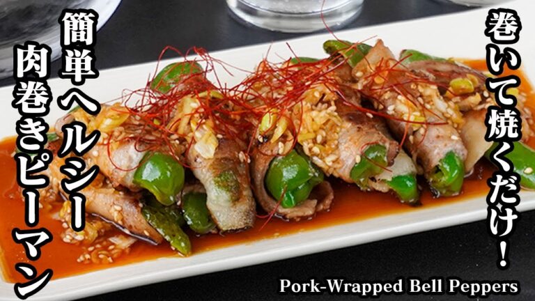 肉巻きピーマンの作り方｜巻いて焼くだけ！簡単ヘルシーおかずレシピ！ネギだれでさっぱり旨い！おつまみにも！-How to make Pork-Wrapped Bell Peppers【料理研究家ゆかり】