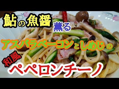 鮎魚醤が薫るアスパラベーコンとしめじのペペロンチーノ